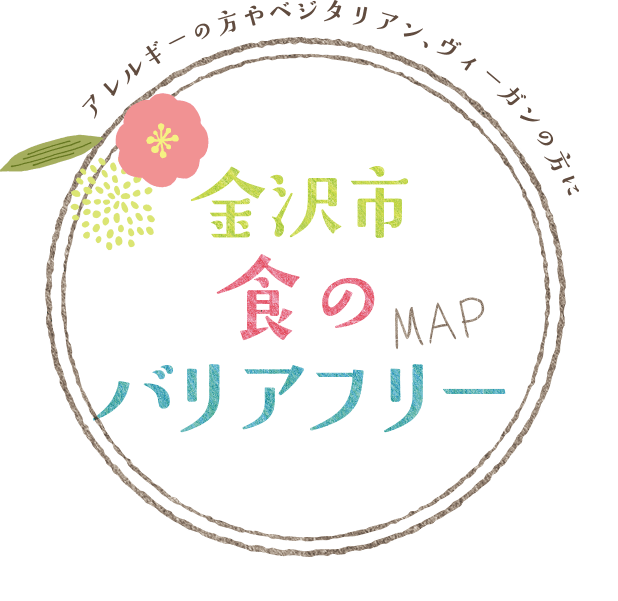 金沢市 食のバリアフリーマップ